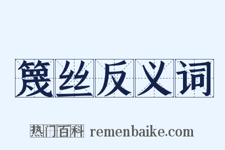 篾丝反义词是什么意思的图片